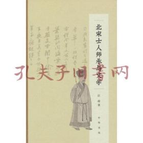 北宋士人师承与文学（精）