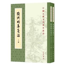 陶渊明集笺注（修订本·中国古典文学基本丛书·全2册）