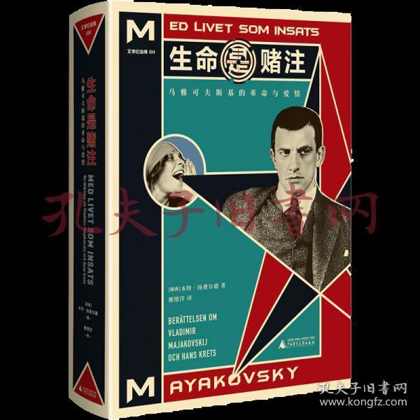 生命是赌注Mayakovsky:ALifeatStake