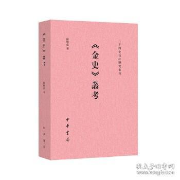 《金史》丛考（二十四史校订研究丛刊）