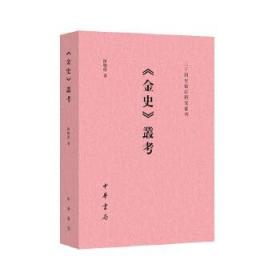 《金史》丛考（二十四史校订研究丛刊）