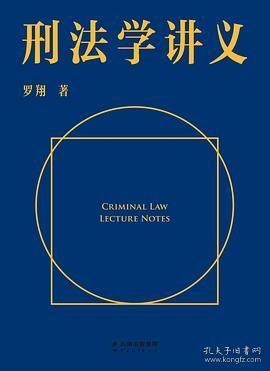 刑法学讲义（火爆全网，罗翔讲刑法，通俗有趣，900万人学到上头，收获生活中的法律智慧。人民日报、央视网联合推荐）