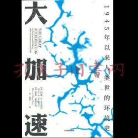 大加速：1945年以来人类世的环境史（见识丛书49）