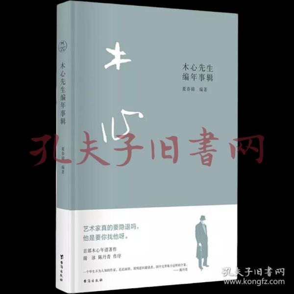 木心先生编年事辑（木心逝世十周年纪念年谱 ，谢泳、陈丹青作序推荐）