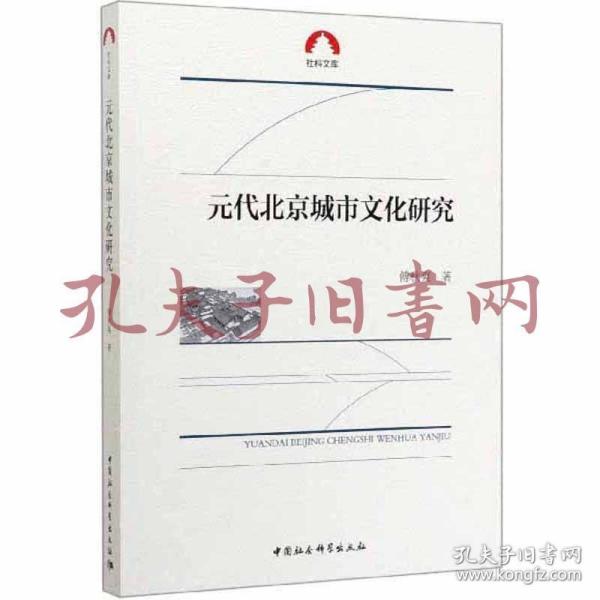 元代北京城市文化研究/社科文库