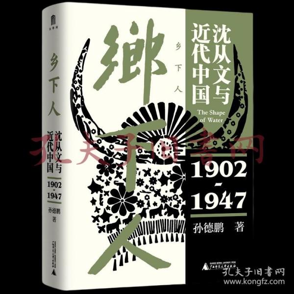 乡下人：沈从文与近代中国（1902—1947）