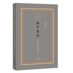 孟子重估——从牟宗三到西方汉学