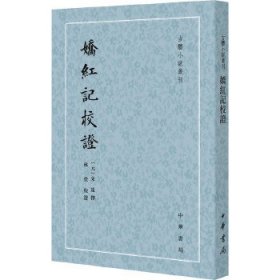 娇红记校证（古体小说丛刊）