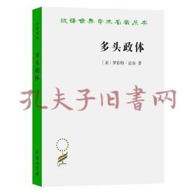 多头政体—参与和反对-汉译史记学术名著丛书