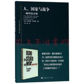 人、国家与战争：一种理论分析