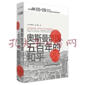 讲谈社·兴亡的世界史：奥斯曼帝国：五百年的和平