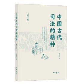 中国古代司法的精神（修订本）