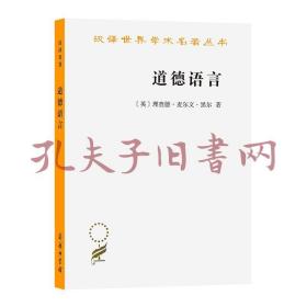 道德语言(汉译名著17)