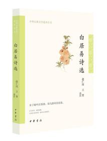 白居易诗选--中华古典文学选本丛书