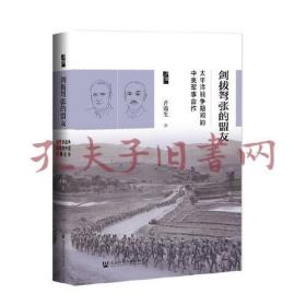 剑拔弩张的盟友：太平洋战争期间的中美军事合作