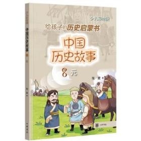 中国历史故事（元）