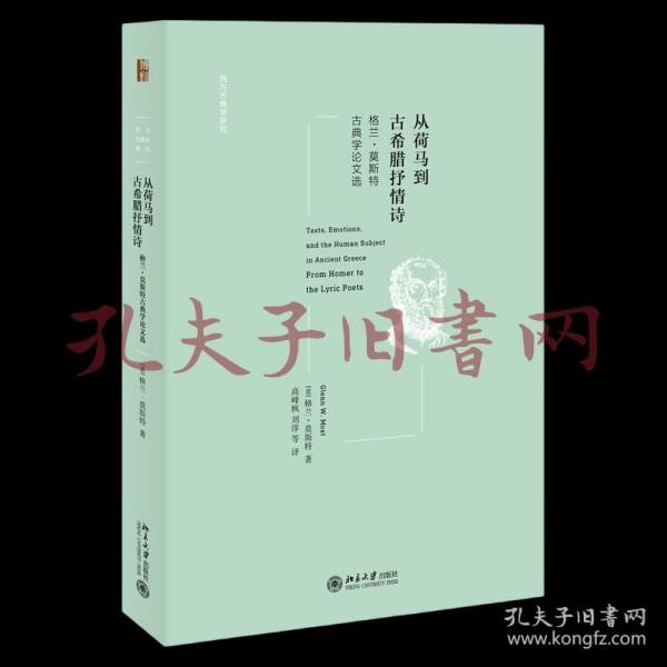 从荷马到古希腊抒情诗：格兰·莫斯特古典学论文选