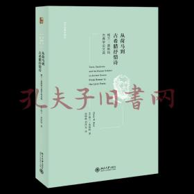 从荷马到古希腊抒情诗：格兰·莫斯特古典学论文选