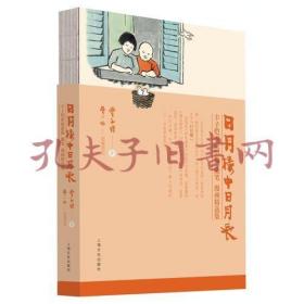 日月楼中日月长 丰子恺家庭影像、随笔、漫画精选集