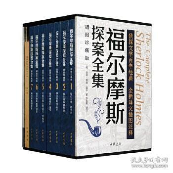 福尔摩斯探案全集（插图珍藏版·全7册）