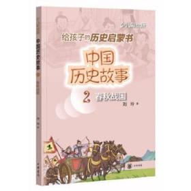 中国历史故事（春秋战国）