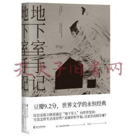 地下室手记（一本书囊括陀思妥耶夫斯基作品精华，世界文学经典。）