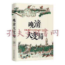 晚清大变局：改革、革命与社会裂变（1901—1911）