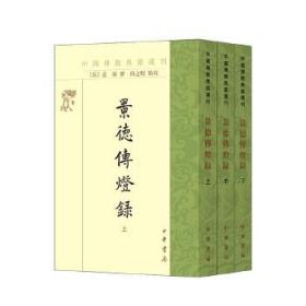 景德传灯录（中国佛教典籍选刊·全3册·平装繁体竖排）