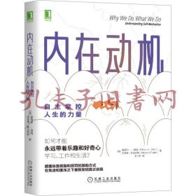 内在动机：自主掌控人生的力量