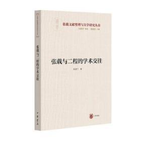 张载与二程的学术交往（横渠书院书系／张载文献整理与关学研究丛书）