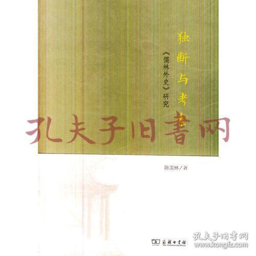 独断与考索:《儒林外史》研究