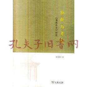 独断与考索:《儒林外史》研究