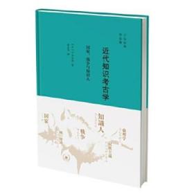 近代知识考古学：国家、战争与知识人