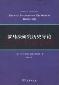 罗马法研究历史导论