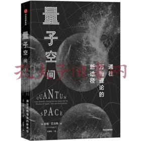 量子空间 通往万物理论的新途径