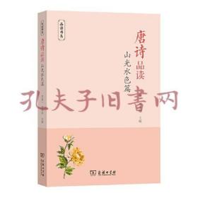 唐诗品读·山光水色篇(品读书系)