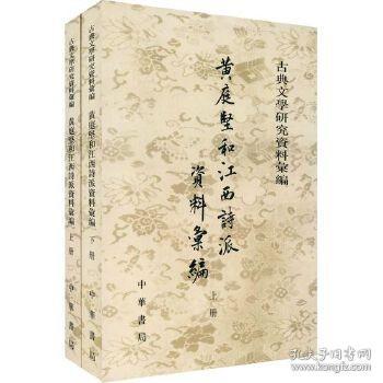 黃庭堅和江西詩派資料彙編（全二冊）