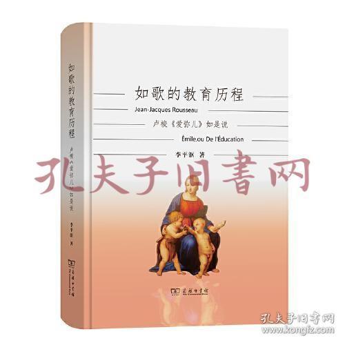 如歌的教育历程：卢梭《爱弥儿》如是说