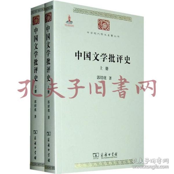 中国文学批评史（上下册）