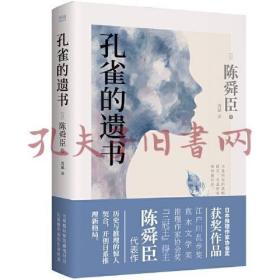 孔雀的遗书（精装典藏本、温情版《白夜行》、日本推理作家协会奖获奖作品、松本清张高度评价、一部探寻真相的暖心推理小说）