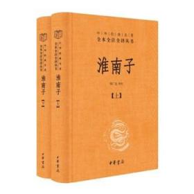 淮南子（中华经典名著全本全注全译丛书-全2册）