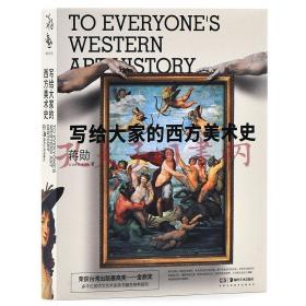 写给大家的西方美术史（15周年纪念版）