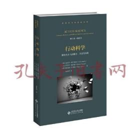 行动科学：探究与介入的概念、方法与技能