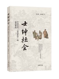 士绅社会：中国古代“富民社会”的最高阶段