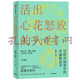 活出心花怒放的人生写给中国青年的幸福枕边书