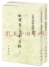 紅樓夢資料彙編（全二冊）