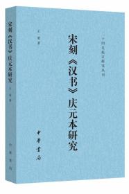 宋刻《汉书》庆元本研究--二十四史校订研究丛刊