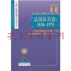 法国认识论：1830-1970