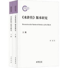《水浒传》版本研究(全2册)