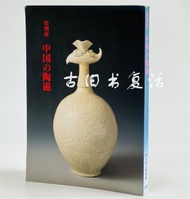 1994年东京国立博物馆 中国陶磁特别展